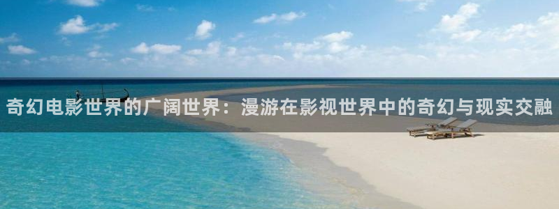 韩国女主播九七电影：奇幻电影世界的广阔世界：漫游在影视世界中的奇幻与现实交融