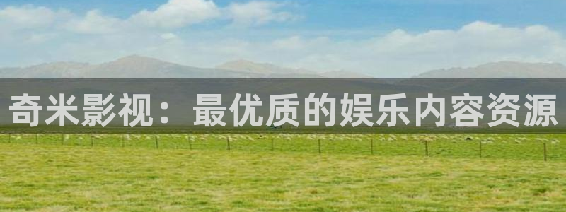 九七电影院手机版全部播放：奇米影视：最优质的娱乐内容资源