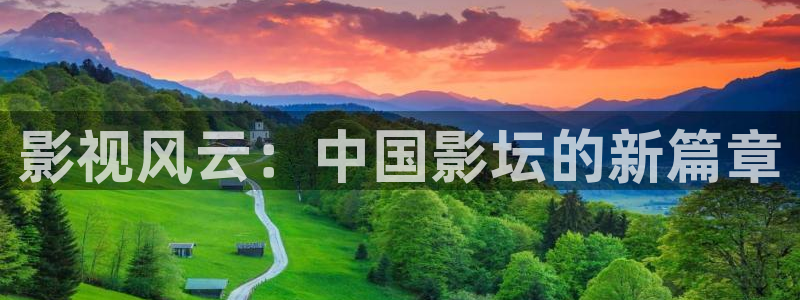 九七影院第一页：影视风云：中国影坛的新篇章